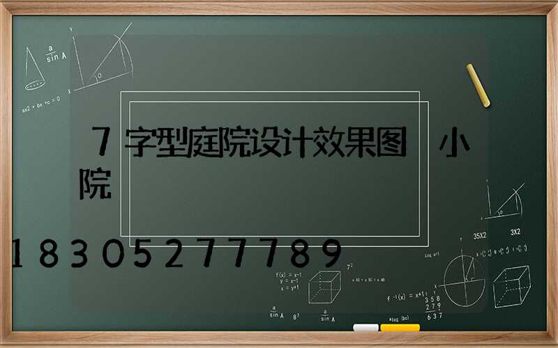 7字型庭院设计效果图 小院